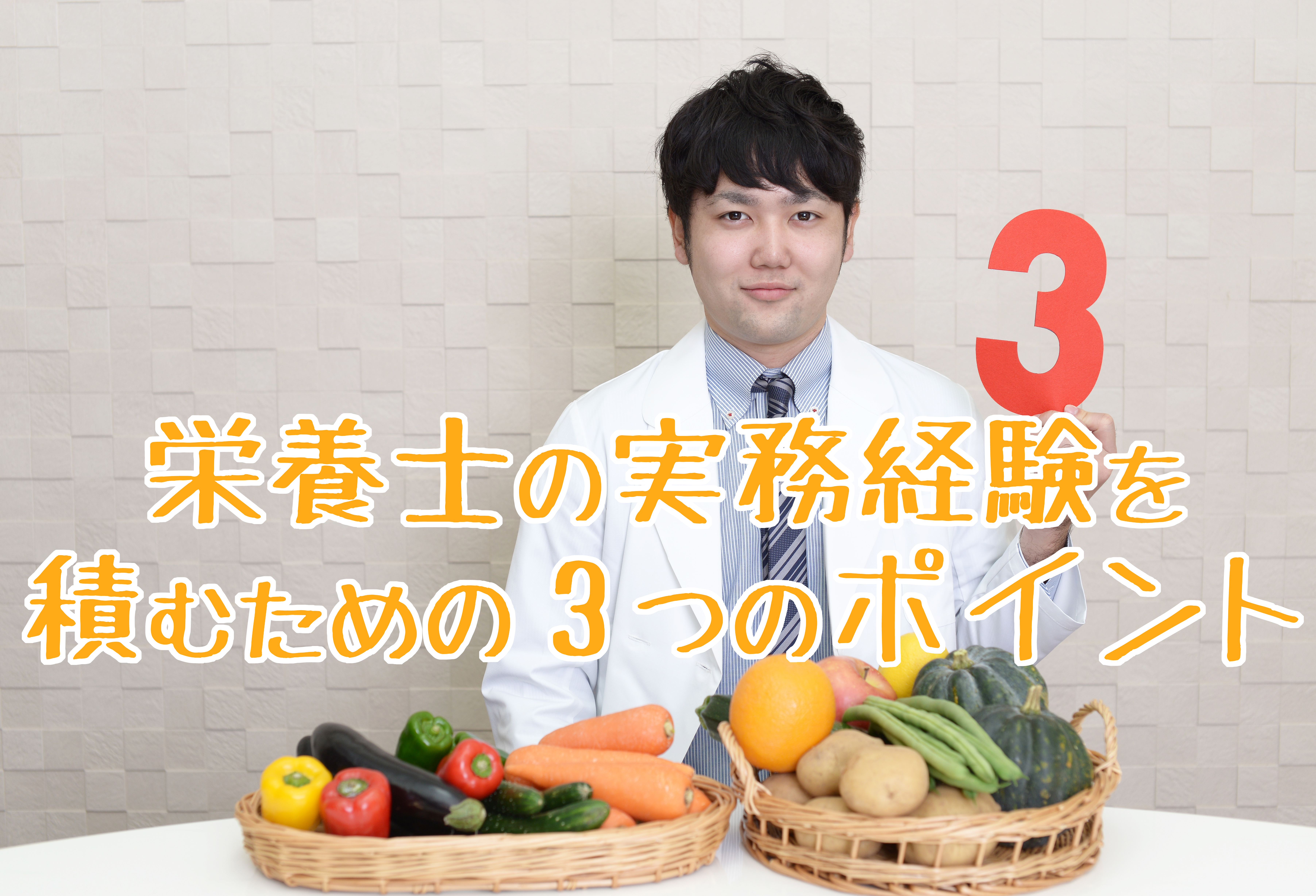 あなたの実務経験は大丈夫 実務経験を積むための３つのこと 栄養士くらぶ